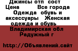 Джинсы отп. сост. › Цена ­ 950 - Все города Одежда, обувь и аксессуары » Женская одежда и обувь   . Владимирская обл.,Радужный г.